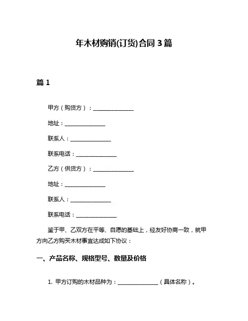 年木材购销(订货)合同3篇