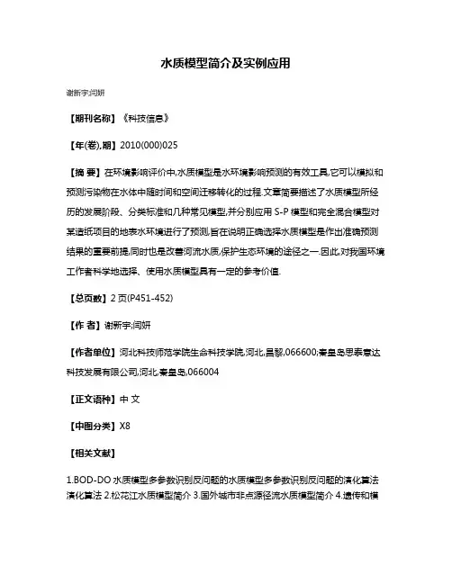 水质模型简介及实例应用