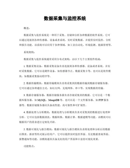 数据采集与监控系统