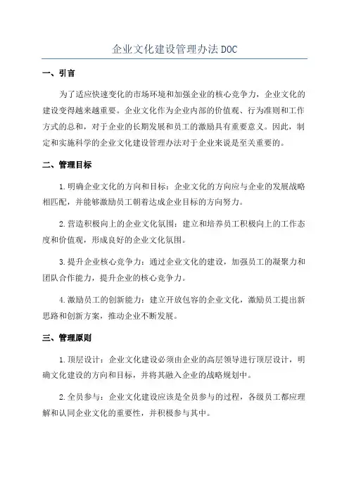 企业文化建设管理办法DOC