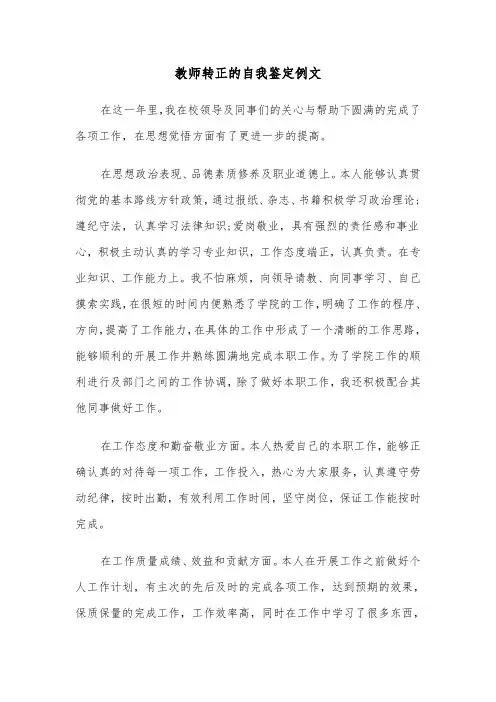 教师转正的自我鉴定例文（五篇）