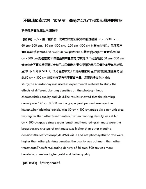 不同栽植密度对‘霞多丽’葡萄光合特性和果实品质的影响