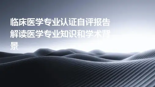 临床医学专业认证自评报告解读医学专业知识和学术背景