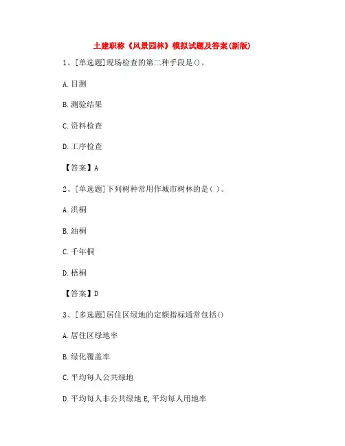 土建职称《风景园林》模拟试题及答案(新版)38