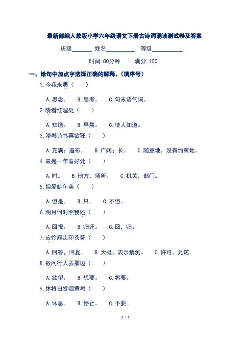 最新部编人教版小学六年级语文下册古诗词诵读测试卷及答案