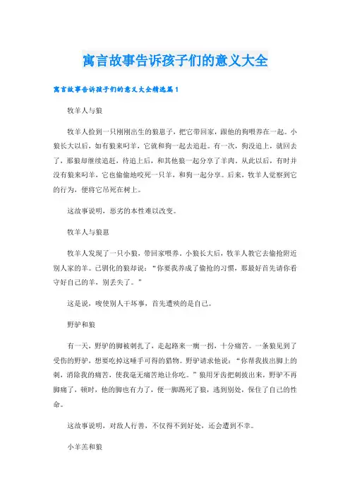 寓言故事告诉孩子们的意义大全