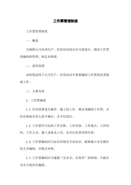 工作票管理制度