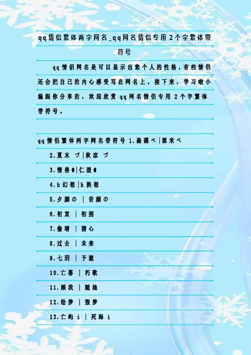 最新整理qq情侣繁体两字网名_qq网名情侣专用2个字繁体带符号