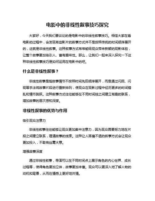 电影中的非线性叙事技巧探究