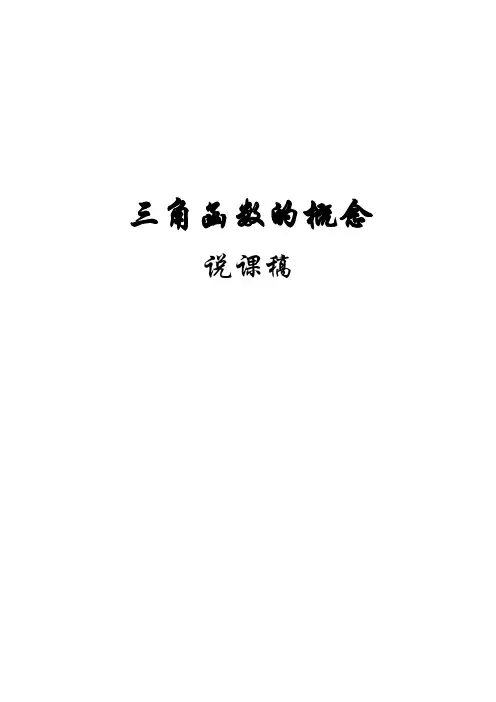 三角函数的概念说课稿