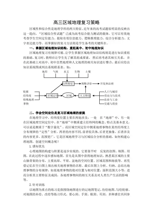 高三区域地理复习策略