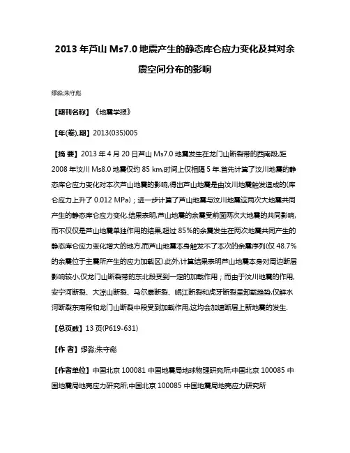 2013年芦山Ms7.0地震产生的静态库仑应力变化及其对余震空间分布的影响