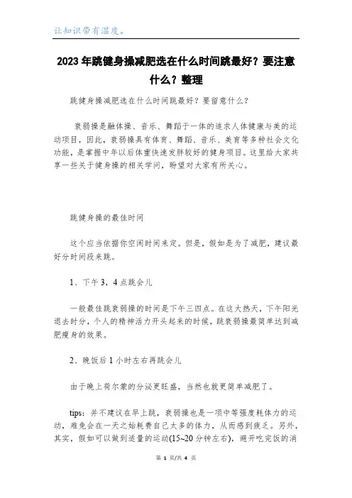 2023年跳健身操减肥选在什么时间跳最好？要注意什么？整理