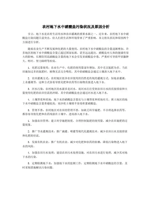 农村地下水中硝酸盐污染状况及原因分析