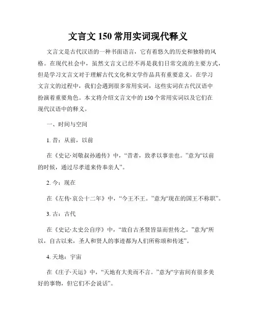 文言文150常用实词现代释义
