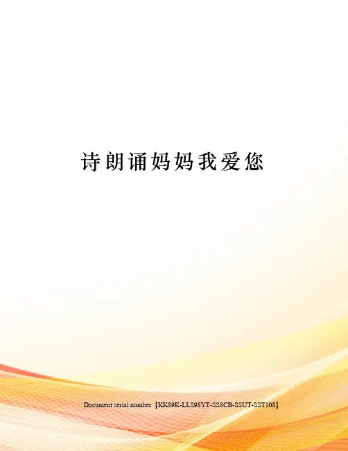 诗朗诵妈妈我爱您