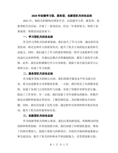2024年创建学习型、服务型、创新型机关活动总结