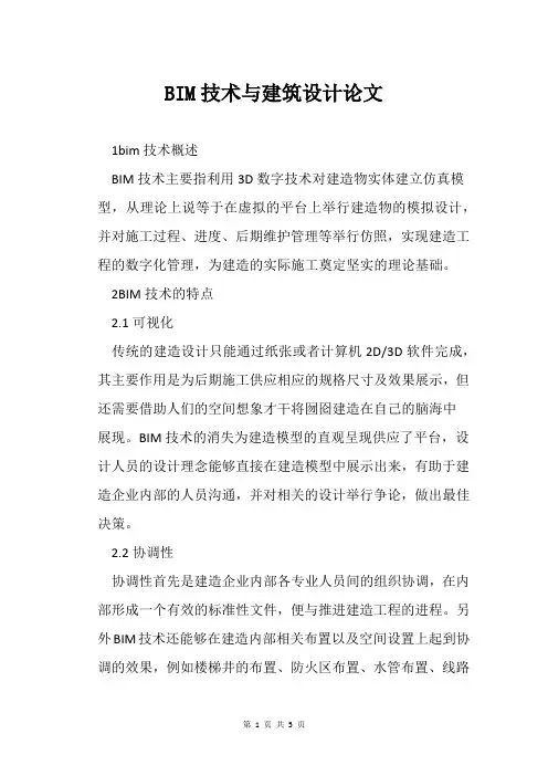 BIM技术与建筑设计论文