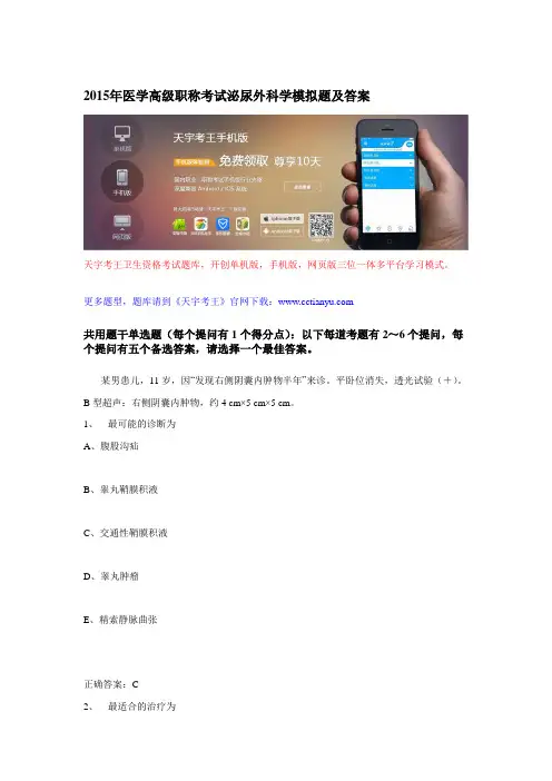 医学高级职称考试泌尿外科学模拟题及答案