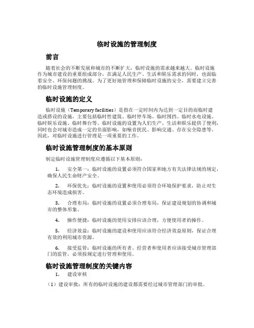 临时设施的管理制度