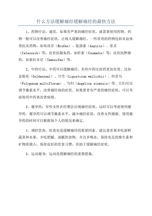 什么方法缓解痛经缓解痛经的最快方法