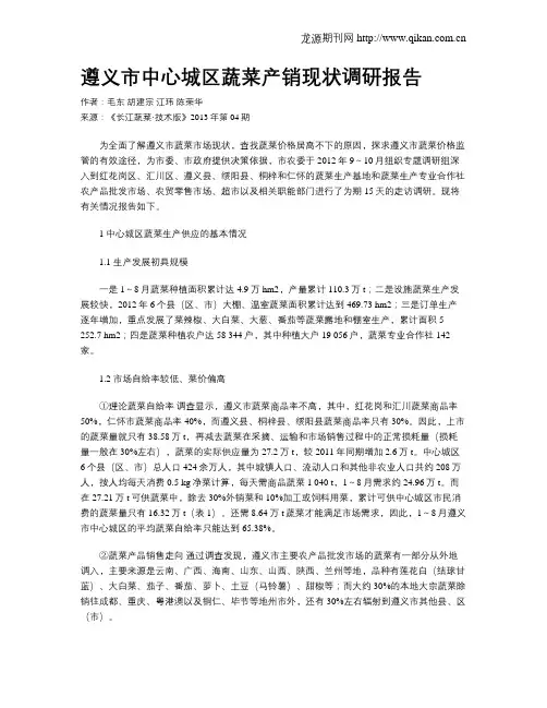 遵义市中心城区蔬菜产销现状调研报告