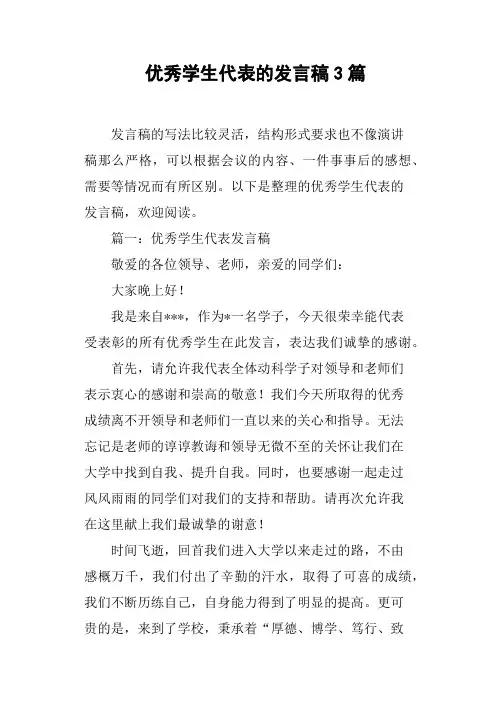 优秀学生代表的发言稿3篇