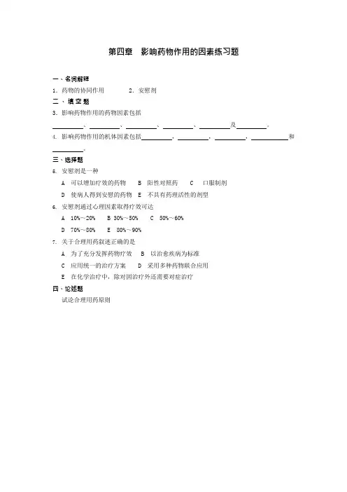 第四章影响药物作用的因素练习题(可编辑修改word版)