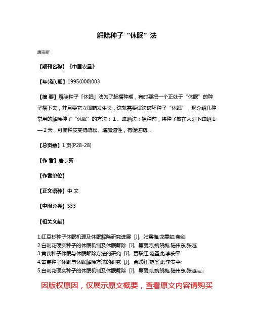 解除种子“休眠”法