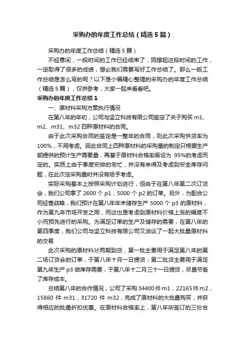 采购办的年度工作总结（精选5篇）