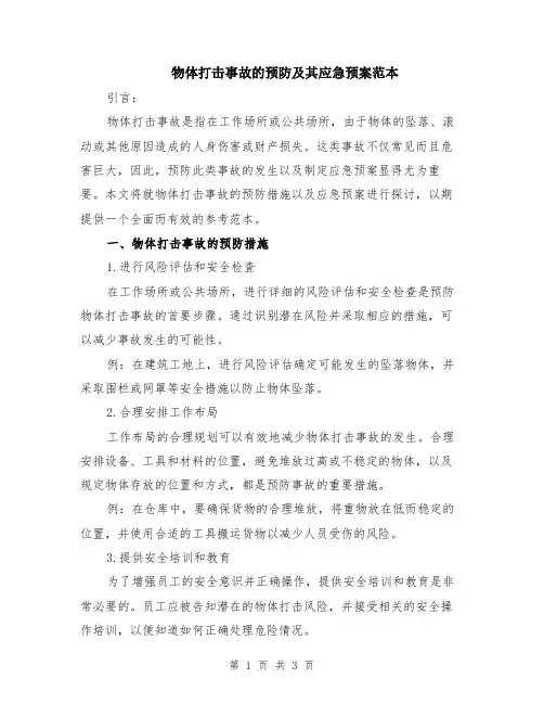 物体打击事故的预防及其应急预案范本