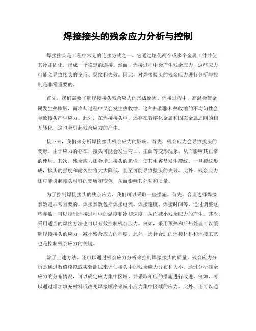 焊接接头的残余应力分析与控制