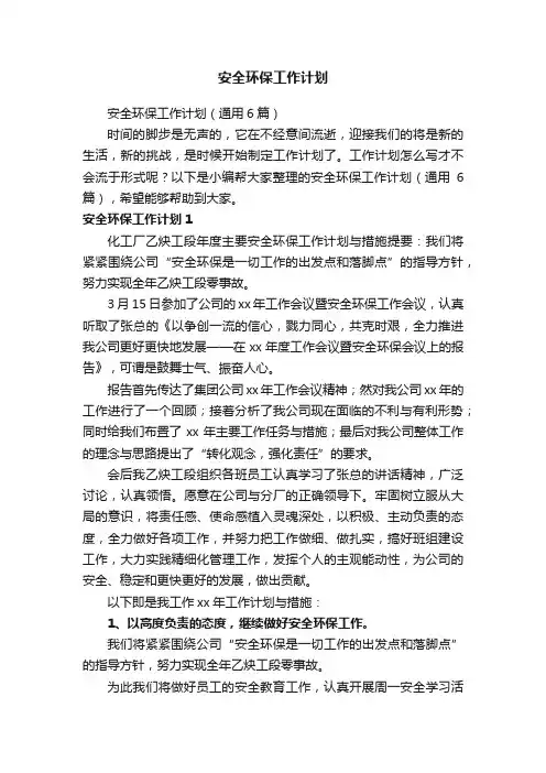 安全环保工作计划（通用6篇）