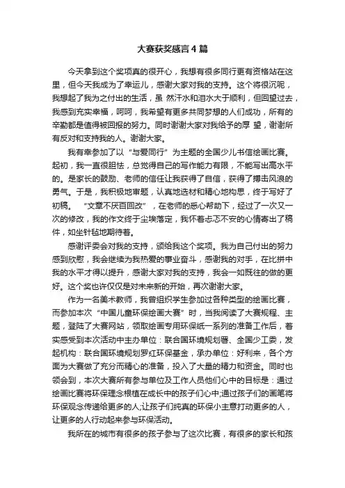 大赛获奖感言4篇