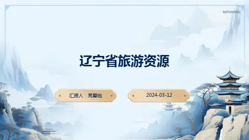《中国旅游地理》辽宁省旅游资源