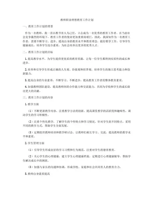 教师职业理想教育工作计划