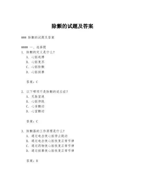 除颤的试题及答案