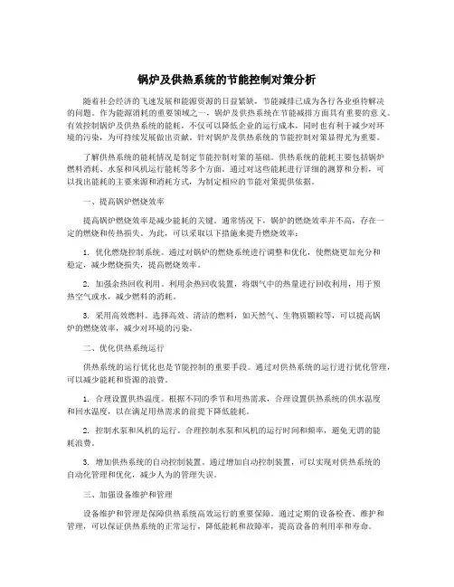 锅炉及供热系统的节能控制对策分析
