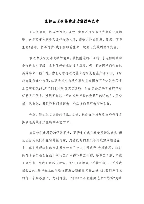拒绝三无食品的活动倡议书范本（2篇）