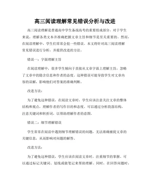 高三阅读理解常见错误分析与改进