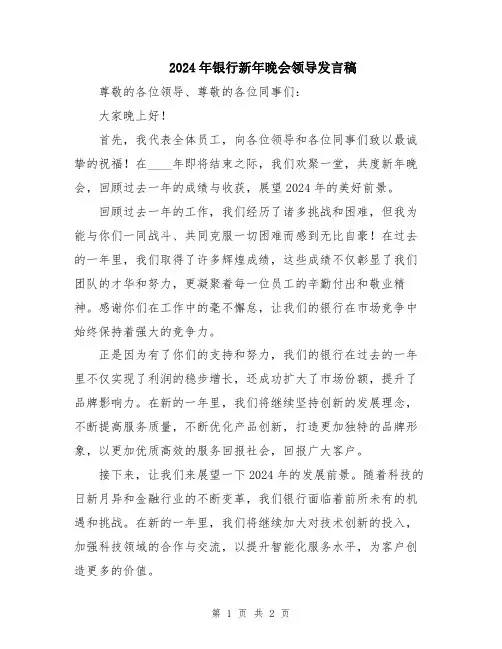 2024年银行新年晚会领导发言稿