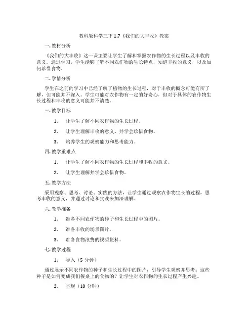 教科版科学三下1.7《我们的大丰收》教案