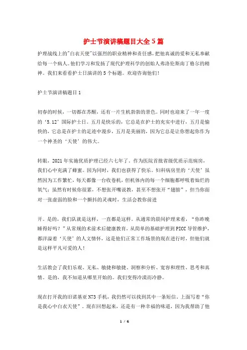 护士节演讲稿题目大全5篇