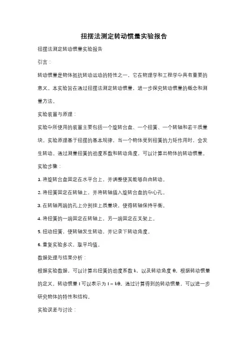 扭摆法测定转动惯量实验报告