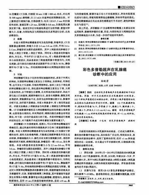 彩色多普勒超声在乳腺癌诊断中的应用