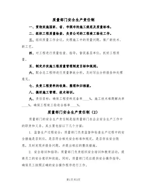 质量部门安全生产责任制(3篇)