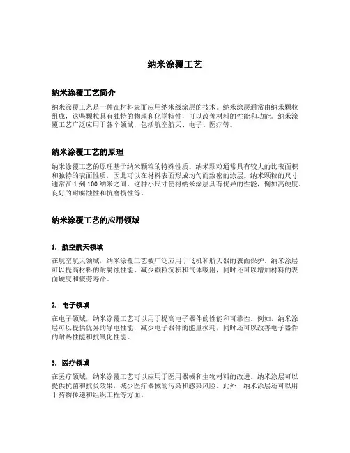 纳米涂覆工艺