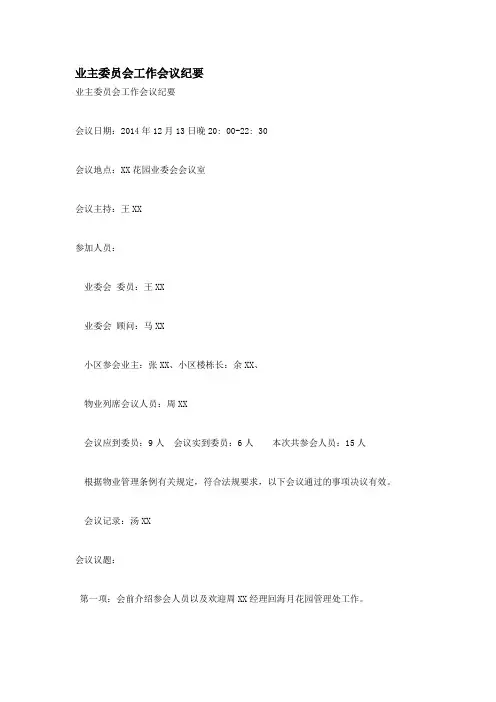 业主委员会工作会议纪要