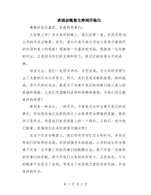 欢送会晚宴主持词开场白