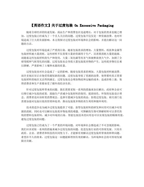 【英语作文】关于过度包装 On Excessive Packaging